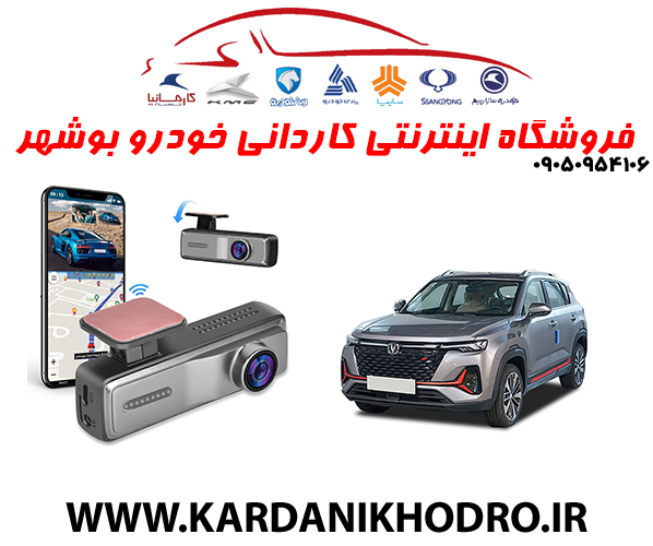 دوربین ثبت وقایع لیزارد خودرو چانگان CS35