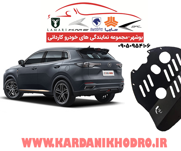 سینی زیر موتور چانگان cs55